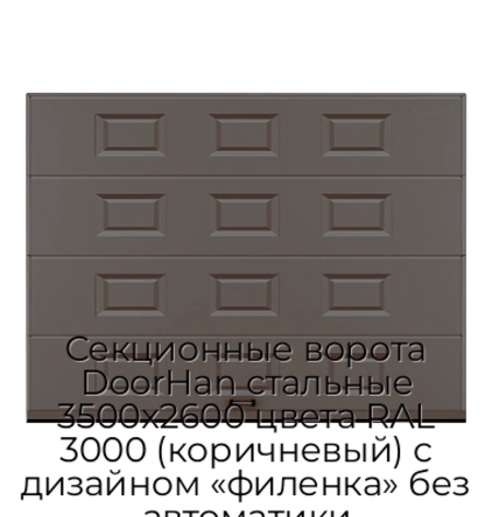 sekczionnyie-vorota-doorhan-stalnyie-3500x2600-czveta-ral-3000-korichnevyij-s-dizajnom-«filenka»-bez-avtomatiki
