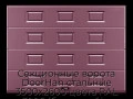 sekczionnyie-vorota-doorhan-stalnyie-3500x2600-czveta-ral-3005-bordovyij-s-dizajnom-«filenka»-s-avtomatikoj