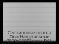 sekczionnyie-vorota-doorhan-stalnyie-3500x2600-czveta-ral-7004-seryij-s-dizajnom-«shirokaya-czentralnaya-polosa»-bez-avtomatiki