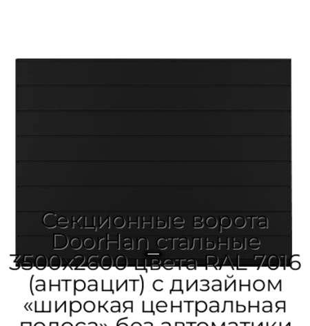 sekczionnyie-vorota-doorhan-stalnyie-3500x2600-czveta-ral-7016-antraczit-s-dizajnom-«shirokaya-czentralnaya-polosa»-bez-avtomatiki