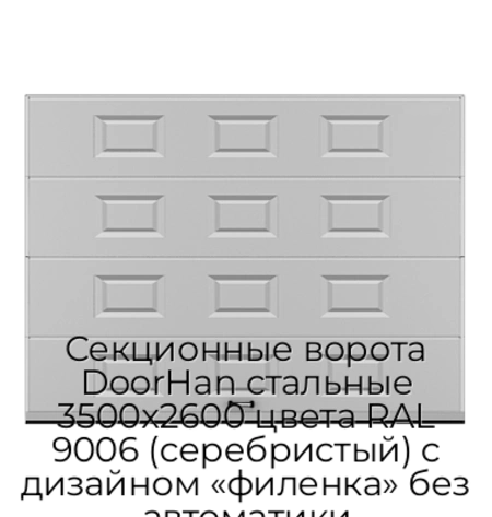 sekczionnyie-vorota-doorhan-stalnyie-3500x2600-czveta-ral-9006-serebristyij-s-dizajnom-«filenka»-bez-avtomatiki