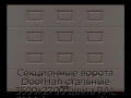 sekczionnyie-vorota-doorhan-stalnyie-3500x2700-czveta-ral-3000-korichnevyij-s-dizajnom-«filenka»-bez-avtomatiki