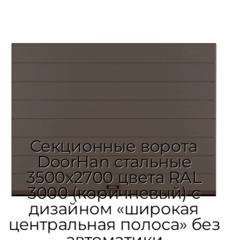 sekczionnyie-vorota-doorhan-stalnyie-3500x2700-czveta-ral-3000-korichnevyij-s-dizajnom-«shirokaya-czentralnaya-polosa»-bez-avtomatiki