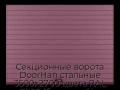 sekczionnyie-vorota-doorhan-stalnyie-3500x2700-czveta-ral-3005-bordovyij-s-dizajnom-«doska»-bez-avtomatiki