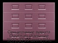 sekczionnyie-vorota-doorhan-stalnyie-3500x2700-czveta-ral-3005-bordovyij-s-dizajnom-«filenka»-s-avtomatikoj