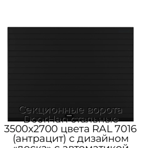 sekczionnyie-vorota-doorhan-stalnyie-3500x2700-czveta-ral-7016-antraczit-s-dizajnom-«doska»-s-avtomatikoj
