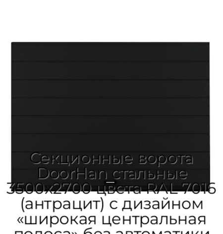 sekczionnyie-vorota-doorhan-stalnyie-3500x2700-czveta-ral-7016-antraczit-s-dizajnom-«shirokaya-czentralnaya-polosa»-bez-avtomatiki