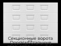 sekczionnyie-vorota-doorhan-stalnyie-3500x2700-czveta-ral-9003-belyij-s-dizajnom-«filenka»-s-avtomatikoj