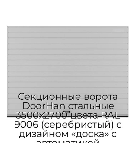 sekczionnyie-vorota-doorhan-stalnyie-3500x2700-czveta-ral-9006-serebristyij-s-dizajnom-«doska»-s-avtomatikoj