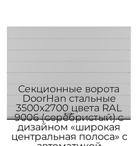 sekczionnyie-vorota-doorhan-stalnyie-3500x2700-czveta-ral-9006-serebristyij-s-dizajnom-«shirokaya-czentralnaya-polosa»-s-avtomatikoj