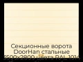 sekczionnyie-vorota-doorhan-stalnyie-3500x2800-czveta-ral-1014-bezhevyij-s-dizajnom-«shirokaya-czentralnaya-polosa»-bez-avtomatiki