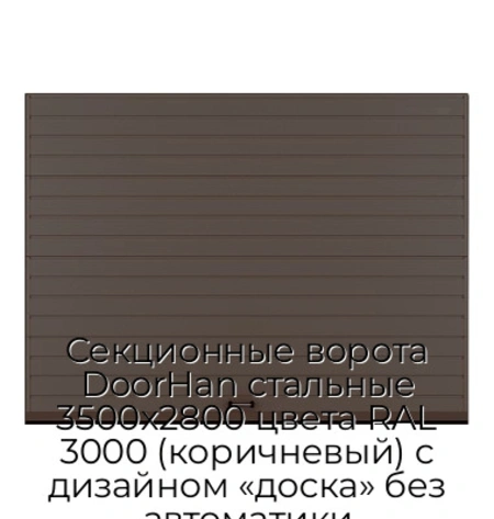 sekczionnyie-vorota-doorhan-stalnyie-3500x2800-czveta-ral-3000-korichnevyij-s-dizajnom-«doska»-bez-avtomatiki