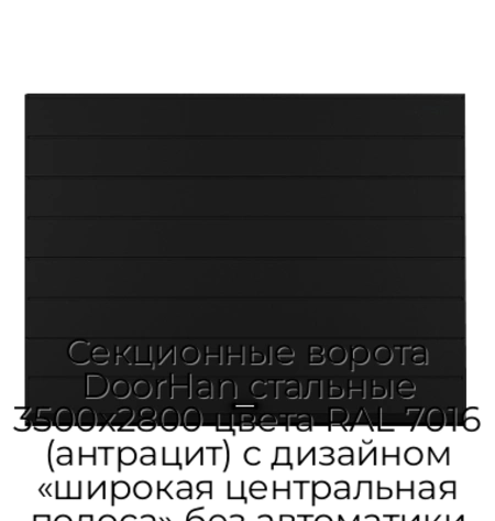 sekczionnyie-vorota-doorhan-stalnyie-3500x2800-czveta-ral-7016-antraczit-s-dizajnom-«shirokaya-czentralnaya-polosa»-bez-avtomatiki