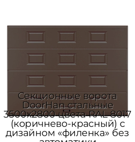 sekczionnyie-vorota-doorhan-stalnyie-3500x2800-czveta-ral-8017-korichnevo-krasnyij-s-dizajnom-«filenka»-bez-avtomatiki