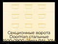 sekczionnyie-vorota-doorhan-stalnyie-3500x2900-czveta-ral-1014-bezhevyij-s-dizajnom-«filenka»-bez-avtomatiki