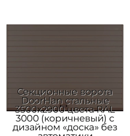 sekczionnyie-vorota-doorhan-stalnyie-3500x2900-czveta-ral-3000-korichnevyij-s-dizajnom-«doska»-bez-avtomatiki
