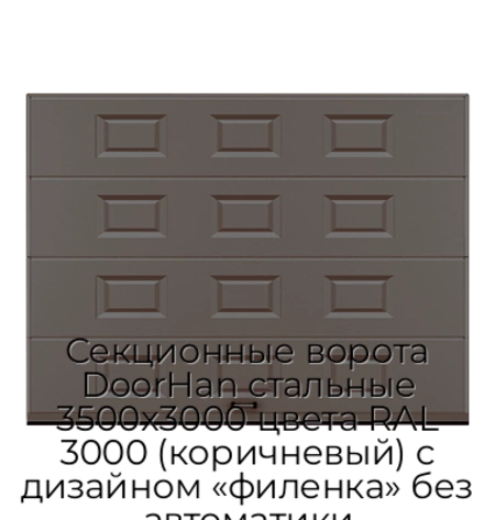 sekczionnyie-vorota-doorhan-stalnyie-3500x3000-czveta-ral-3000-korichnevyij-s-dizajnom-«filenka»-bez-avtomatiki