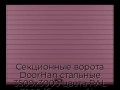 sekczionnyie-vorota-doorhan-stalnyie-3500x3000-czveta-ral-3005-bordovyij-s-dizajnom-«doska»-bez-avtomatiki