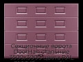 sekczionnyie-vorota-doorhan-stalnyie-3500x3000-czveta-ral-3005-bordovyij-s-dizajnom-«filenka»-bez-avtomatiki