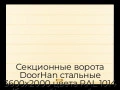 sekczionnyie-vorota-doorhan-stalnyie-3600x2000-czveta-ral-1014-bezhevyij-s-dizajnom-«shirokaya-czentralnaya-polosa»-bez-avtomatiki