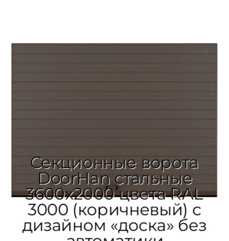 sekczionnyie-vorota-doorhan-stalnyie-3600x2000-czveta-ral-3000-korichnevyij-s-dizajnom-«doska»-bez-avtomatiki