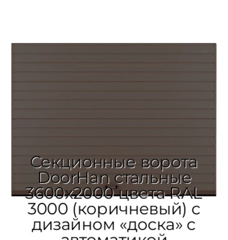 sekczionnyie-vorota-doorhan-stalnyie-3600x2000-czveta-ral-3000-korichnevyij-s-dizajnom-«doska»-s-avtomatikoj