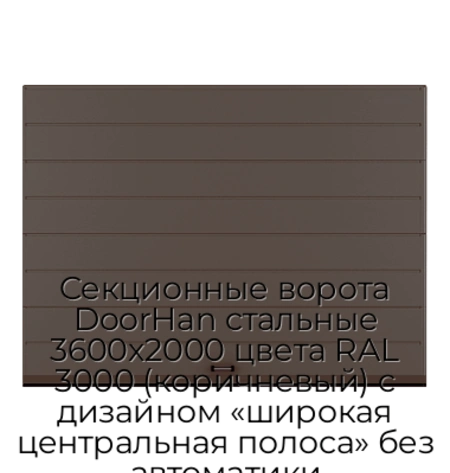 sekczionnyie-vorota-doorhan-stalnyie-3600x2000-czveta-ral-3000-korichnevyij-s-dizajnom-«shirokaya-czentralnaya-polosa»-bez-avtomatiki