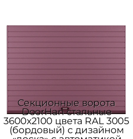 sekczionnyie-vorota-doorhan-stalnyie-3600x2100-czveta-ral-3005-bordovyij-s-dizajnom-«doska»-s-avtomatikoj