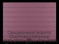sekczionnyie-vorota-doorhan-stalnyie-3600x2100-czveta-ral-3005-bordovyij-s-dizajnom-«shirokaya-czentralnaya-polosa»-bez-avtomatiki