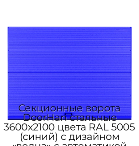 sekczionnyie-vorota-doorhan-stalnyie-3600x2100-czveta-ral-5005-sinij-s-dizajnom-«volna»-s-avtomatikoj