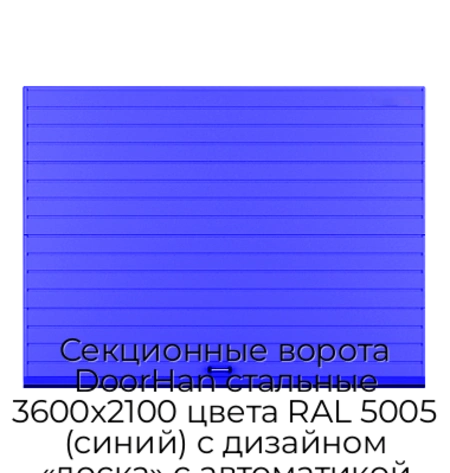 sekczionnyie-vorota-doorhan-stalnyie-3600x2100-czveta-ral-5005-sinij-s-dizajnom-«doska»-s-avtomatikoj