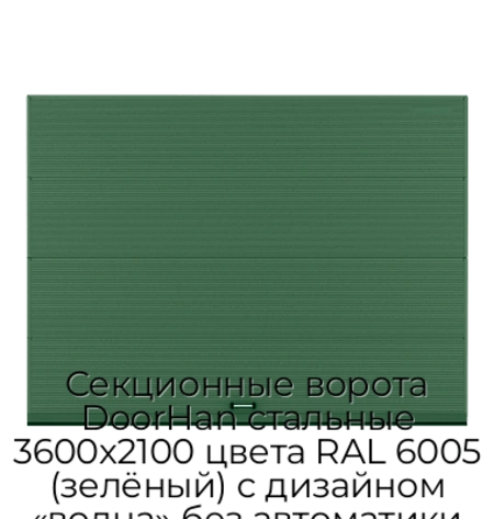 sekczionnyie-vorota-doorhan-stalnyie-3600x2100-czveta-ral-6005-zelyonyij-s-dizajnom-«volna»-bez-avtomatiki