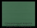 sekczionnyie-vorota-doorhan-stalnyie-3600x2100-czveta-ral-6005-zelyonyij-s-dizajnom-«volna»-bez-avtomatiki
