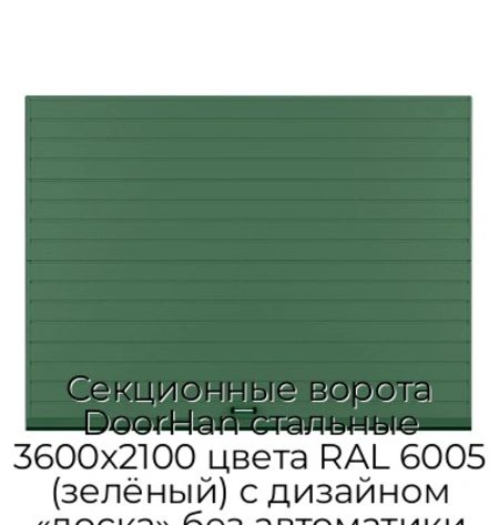 sekczionnyie-vorota-doorhan-stalnyie-3600x2100-czveta-ral-6005-zelyonyij-s-dizajnom-«doska»-bez-avtomatiki