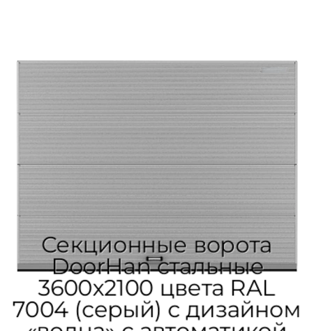sekczionnyie-vorota-doorhan-stalnyie-3600x2100-czveta-ral-7004-seryij-s-dizajnom-«volna»-s-avtomatikoj