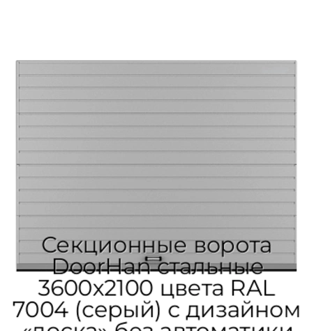 sekczionnyie-vorota-doorhan-stalnyie-3600x2100-czveta-ral-7004-seryij-s-dizajnom-«doska»-bez-avtomatiki