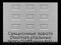 sekczionnyie-vorota-doorhan-stalnyie-3600x2100-czveta-ral-7004-seryij-s-dizajnom-«filenka»-bez-avtomatiki