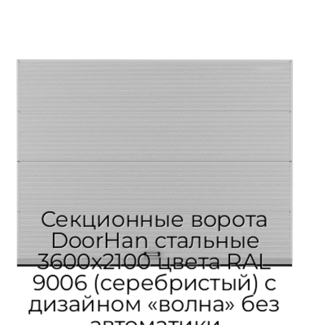 sekczionnyie-vorota-doorhan-stalnyie-3600x2100-czveta-ral-9006-serebristyij-s-dizajnom-«volna»-bez-avtomatiki