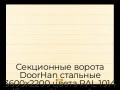 sekczionnyie-vorota-doorhan-stalnyie-3600x2200-czveta-ral-1014-bezhevyij-s-dizajnom-«shirokaya-czentralnaya-polosa»-s-avtomatikoj