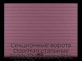sekczionnyie-vorota-doorhan-stalnyie-3600x2200-czveta-ral-3005-bordovyij-s-dizajnom-«doska»-bez-avtomatiki