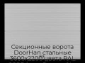 sekczionnyie-vorota-doorhan-stalnyie-3600x2200-czveta-ral-9006-serebristyij-s-dizajnom-«volna»-bez-avtomatiki