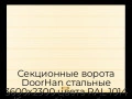 sekczionnyie-vorota-doorhan-stalnyie-3600x2300-czveta-ral-1014-bezhevyij-s-dizajnom-«shirokaya-czentralnaya-polosa»-bez-avtomatiki