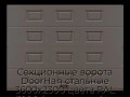 sekczionnyie-vorota-doorhan-stalnyie-3600x2300-czveta-ral-3000-korichnevyij-s-dizajnom-«filenka»-s-avtomatikoj