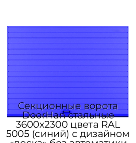 sekczionnyie-vorota-doorhan-stalnyie-3600x2300-czveta-ral-5005-sinij-s-dizajnom-«doska»-bez-avtomatiki