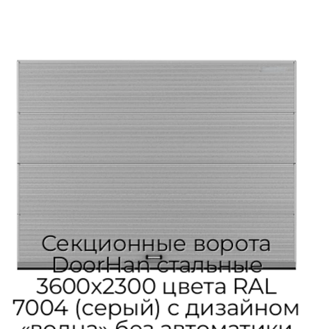sekczionnyie-vorota-doorhan-stalnyie-3600x2300-czveta-ral-7004-seryij-s-dizajnom-«volna»-bez-avtomatiki