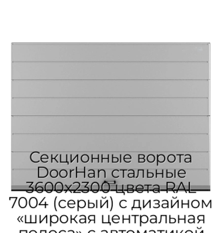 sekczionnyie-vorota-doorhan-stalnyie-3600x2300-czveta-ral-7004-seryij-s-dizajnom-«shirokaya-czentralnaya-polosa»-s-avtomatikoj