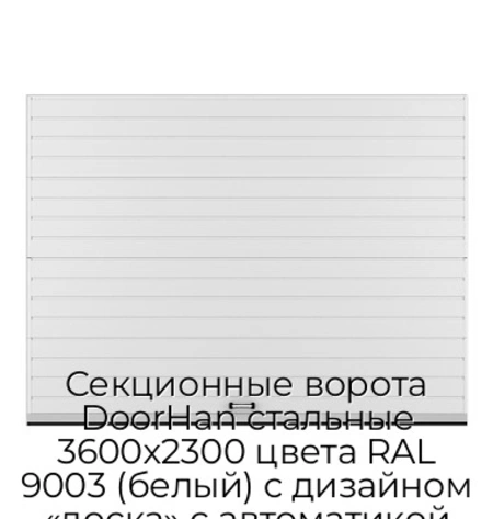 sekczionnyie-vorota-doorhan-stalnyie-3600x2300-czveta-ral-9003-belyij-s-dizajnom-«doska»-s-avtomatikoj