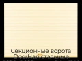 sekczionnyie-vorota-doorhan-stalnyie-3600x2400-czveta-ral-1014-bezhevyij-s-dizajnom-«doska»-s-avtomatikoj
