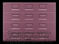 sekczionnyie-vorota-doorhan-stalnyie-3600x2400-czveta-ral-3005-bordovyij-s-dizajnom-«filenka»-bez-avtomatiki