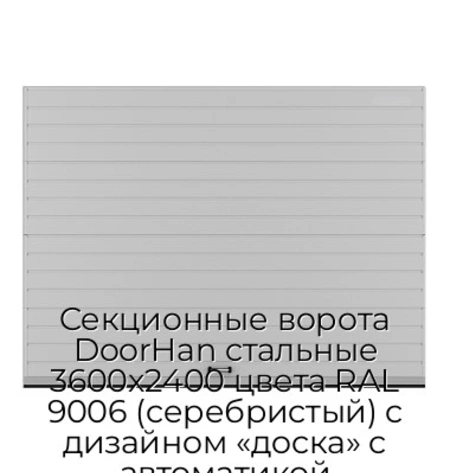 sekczionnyie-vorota-doorhan-stalnyie-3600x2400-czveta-ral-9006-serebristyij-s-dizajnom-«doska»-s-avtomatikoj